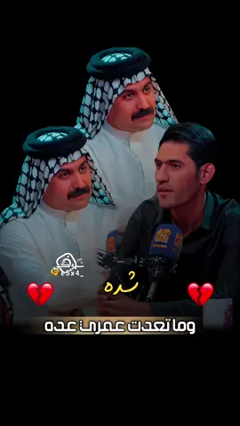 شده وما تعدت عمري عده 💔 #ستوريات_شروگي #حسين_السلطاني #شعر_شعبي_عراقي #تصاميم_فيديوهات🎵🎤🎬، #حالات_واتس 