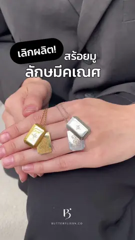 เลิกผลิตรุ่นนี้เพราะ…  Signature of ‘Hide & Seek’ จึ้งเกินคุณน้าาาา สร้อยซ่อนมูรุ่นนี้เปิดขายกี่รอบ Sold out ทุกครั้ง 👀✨  #สร้อยคอซ่อนจี้ลักษมีคเณศ #ลักษมีคเณศ #รีวิวbutterfliesnco #บัตเตอร์ฟลายสายมู #สายมู #พระแม่ลักษมี #สายมูเตลู #tiktokshop #butterfliesnco