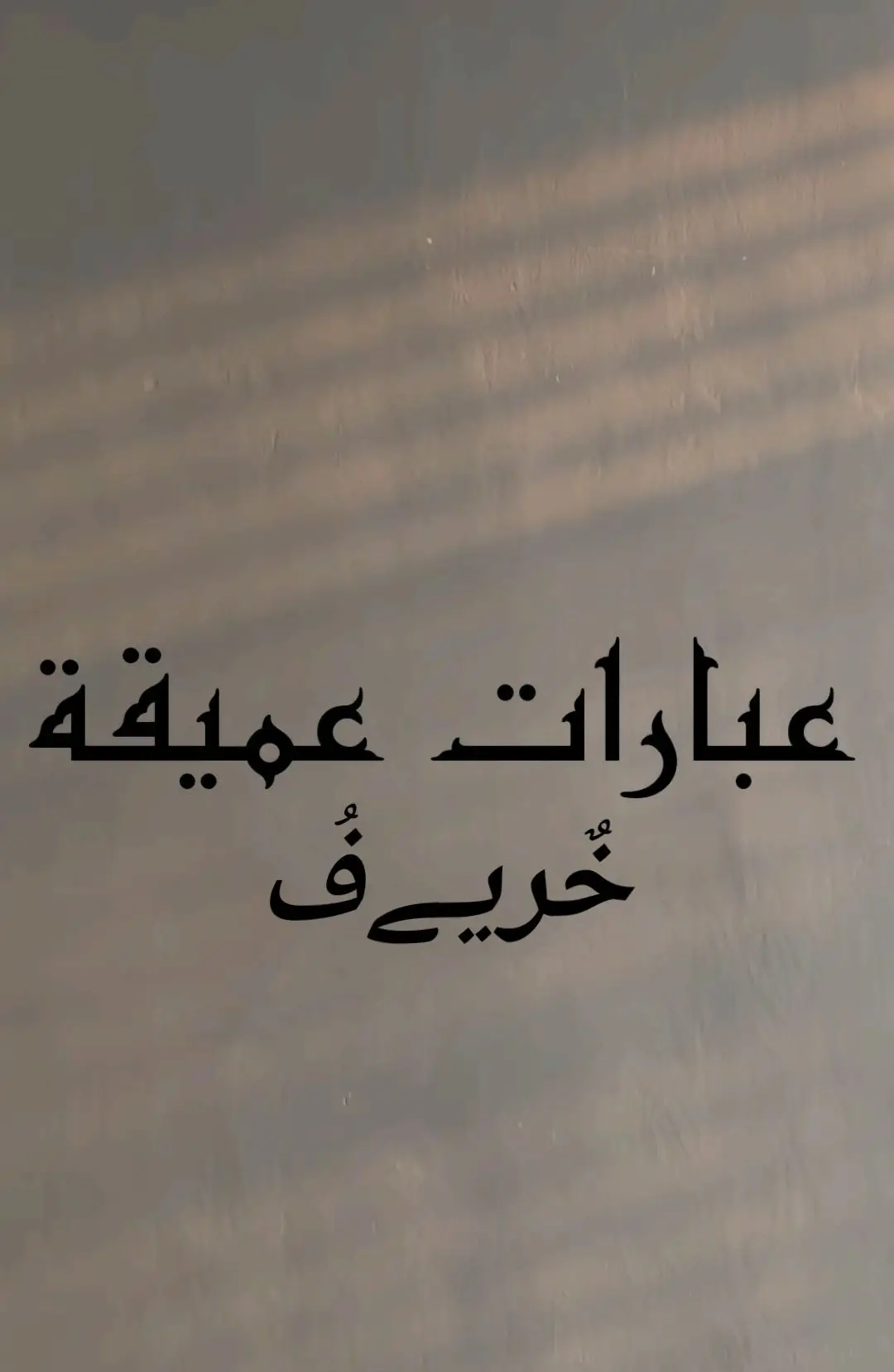 #عبارات_حزينه💔 #خٌريـﮯفُ#اقتباس #صمت  @خٌريـﮯفُ @خٌريـﮯفُ @خٌريـﮯفُ 