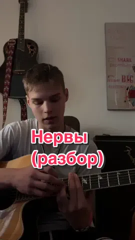 Тг канал: MUSIK TIS🎸🎙️#нервынервы#нервы#разбор#разборнагитаре#гитара#гитарист#музыка#музыкант