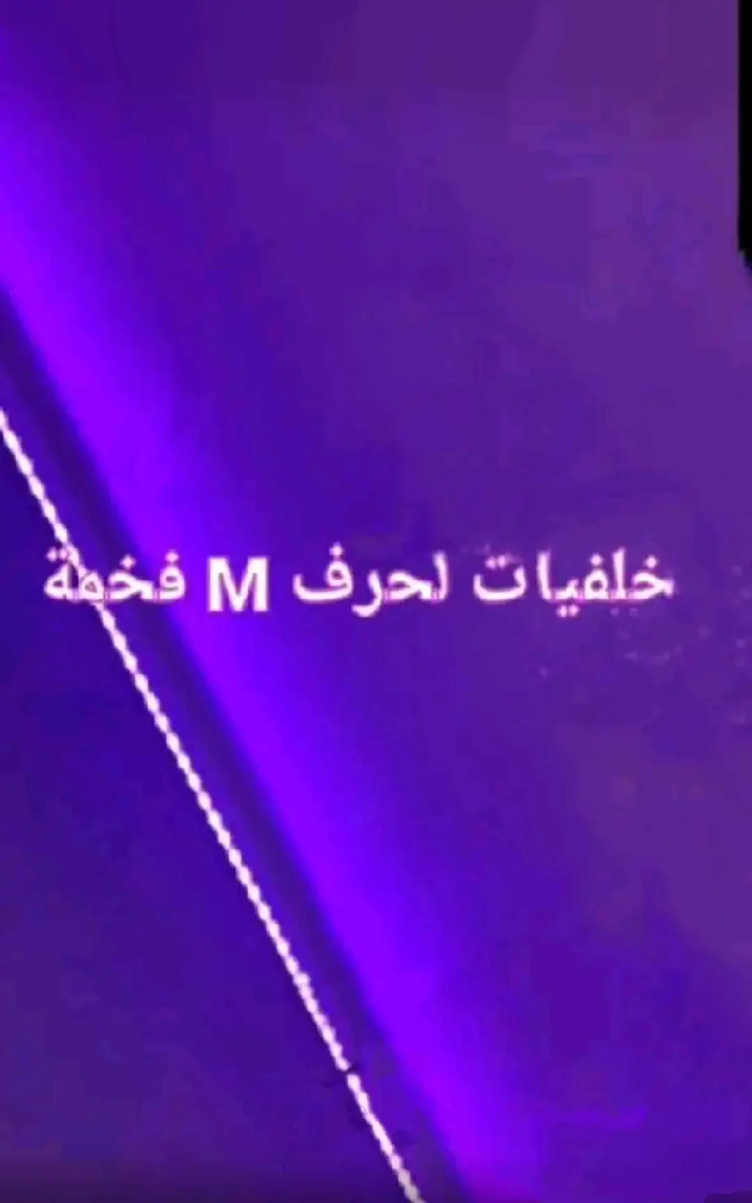 #خلفيات فخمه لحرف M