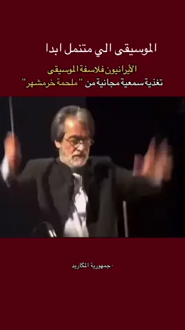 اجمل موسيقى ايرانية