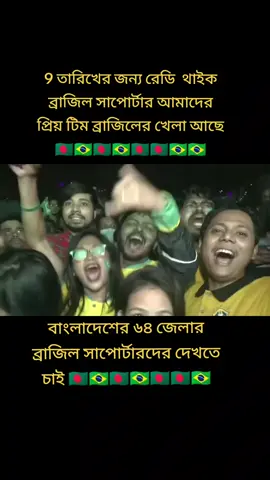 #ব্রাজিলের🇧🇷_সাপর্টাররা_সাড়া_দাও #brazil🇧🇷 #viralvideo #foryou #fyp #tiktok #Bangladesh 