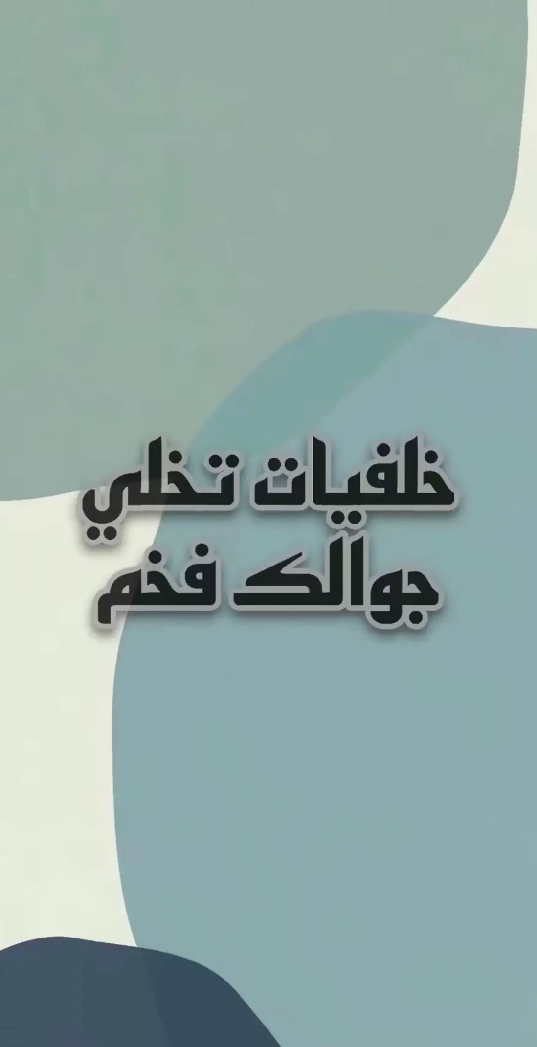 صور تخلي جوالك فخم حتا لو كام عادي |الجزء4|صوره مبابي فخمه