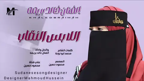 جديد _2024_الفنان خالد بريمه_ اللابس النغاب