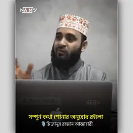 ফেস টু ফেস মিটিং 🥰#mijanur_rahman_ajahari #1millionviews #viral #trending #islamic_video #tiktok #foryou #fyp #foryoupage #10millionviews #naim_islam_bd @For You @For You House ⍟ @TikTok Bangladesh @TikTok 