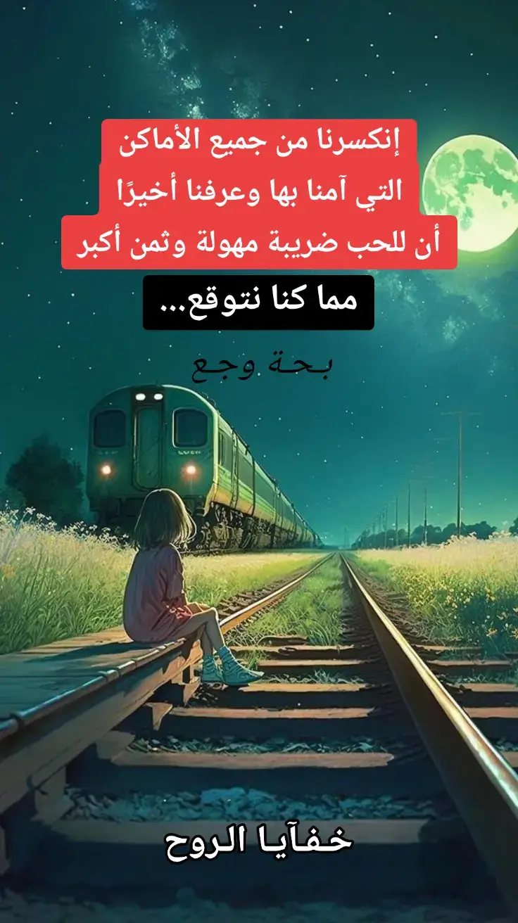 #حزينہ♬🥺💔 #وجع #عبارات #حزن #ضياع @خفايآ الروح 