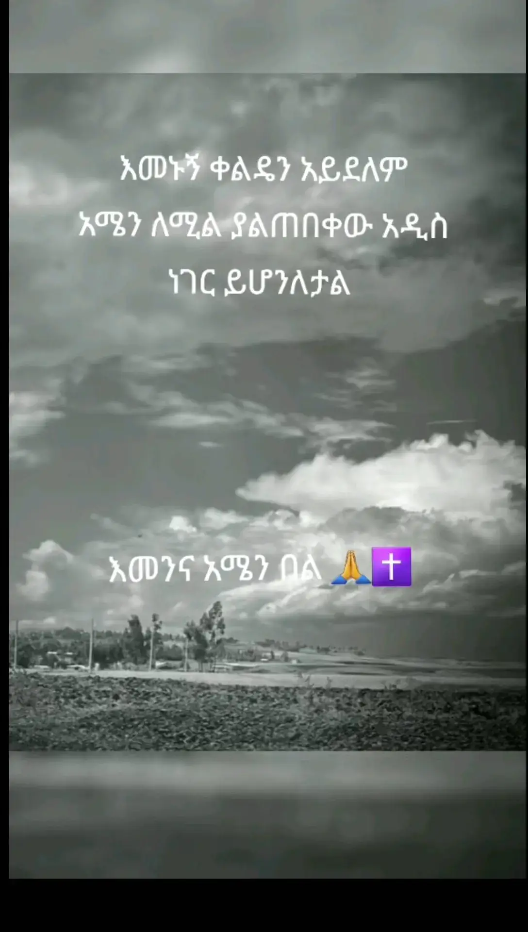 #ኦርቶዶክስ⛪ተዋህዶ⛪ለዘለዓለም🙏ትኑር🙏🙏 #fyp #fy #viral #orthodox 