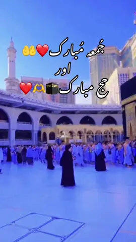 جُمعہ مبارکہ  اور حج مبارک #❤️🤲🧕🕋 #حضرت_محمد_صلى_الله_عليه_وسلم #alhamdulillah❤️ #London🇬🇧 #uklife🇬🇧 #unitedkingdom🇬🇧 #standwithkashmire 