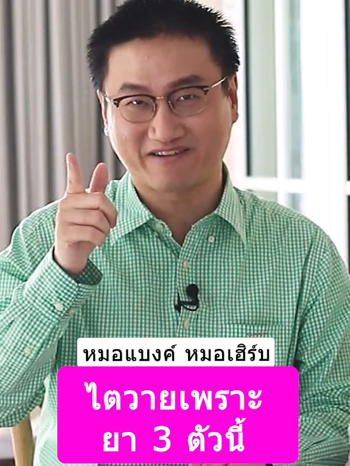 ไตวายเพราะ ยา 3 ตัวนี้ #หมอแบงค์ #drbanktv #TikTokuni #รักสุขภาพ #สาระความรู้