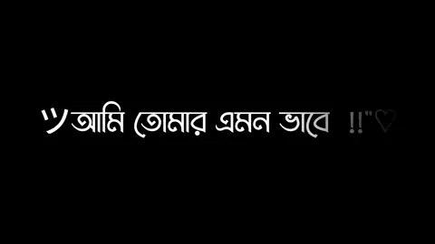 -আমি তোমারে নিজের চেয়েও বেশি ভালোবাসি...!! 😅💔 #lyrics__santo ⚡#foryou #foryoupage #fpyシ #lyricsvideo #bdtiktok #bdtiktokofficial #bdtiktokofficial🇧🇩 #growmyaccount🔥 #unfrezzmyaccount🌿 #bdcontent_creators🔥 #5g_editor_society⚡ @TikTok @TikTok Bangladesh @For You House ⍟ @👑🦋 𝕄𝔸𝕄𝕌ℕ 🦋👑 @⚡ [ 𝚁𝚊k𝚒b ] ⚡ 