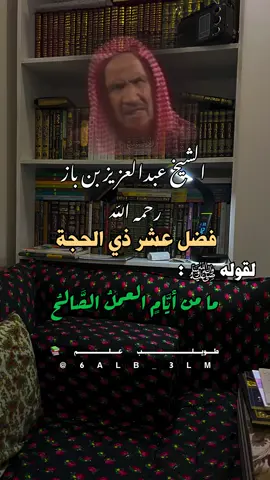 فضل تسع #ذو_ الحجة الشيخ العلامة #عبدالعزيز_بن_باز رحمه الله #طويلب_علم📚 
