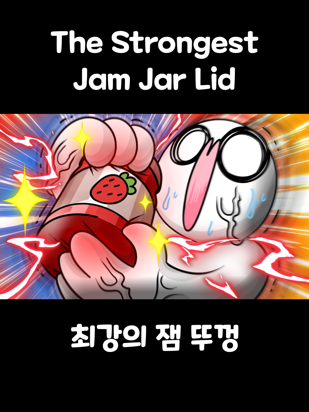 최강의 잼 뚜껑 [The Strongest Jam Jar Lid]  #somacguffin #funny #anime #meme