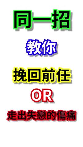 同一招教你如何挽回前任Or走出失戀者的更好的下一任，太黃金了這集！ #戀愛 #約會 #感情 #前任 #分手 #挽回  #智慧 
