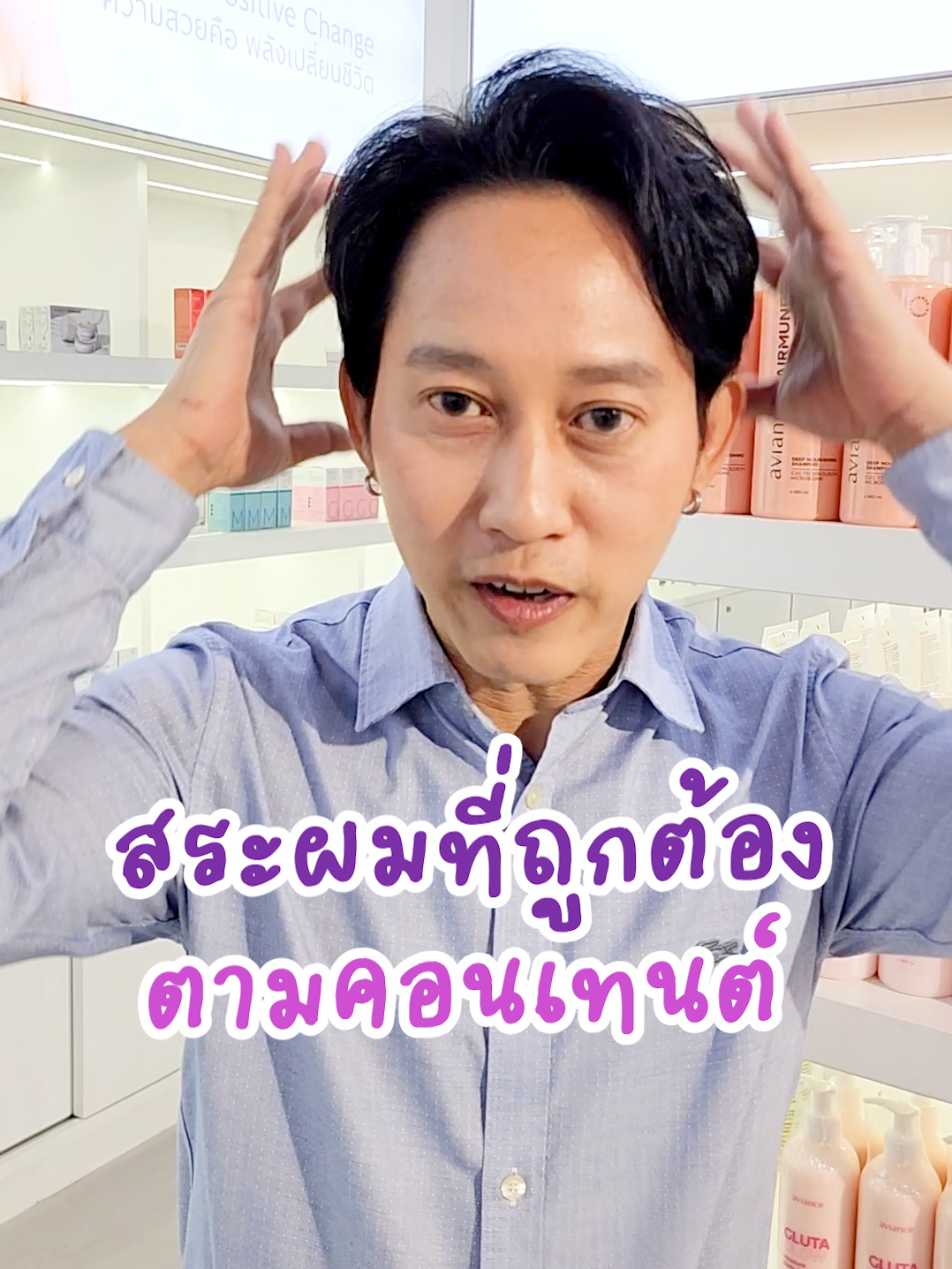 สระผมที่ถูกต้องตามคอนเท้นต์ #สระผม #แชมพู #เส้นผม #ผมสวย #แฮร์มูน #HairCare #บํารุงเส้นผม #หนังศีรษะ #วิธีสระผม #shampoo #HairMune#รักสุขภาพ #tiktokรักสุขภาพ #tiktokuni #รู้จากtiktok #TikTokCommunityTH #tiktokครีเอเตอร์ #ULife #beyonde #aviance #ดรแพทตอบให้ #ดรแพทพูดง่ายได้รู้