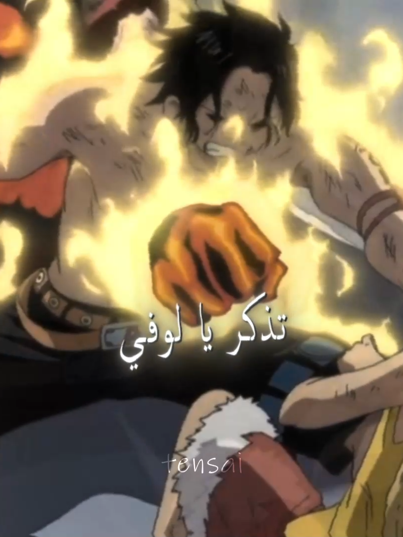 لن اموت #onepiece #ace