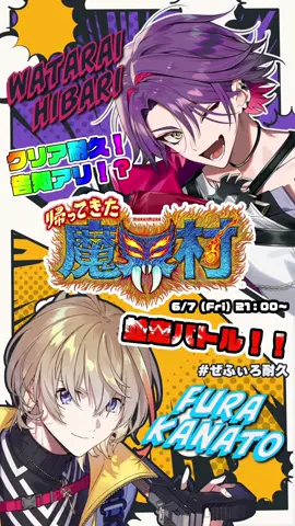 【帰ってきた魔界村】クリア耐久並走バトル！※告知あり  6/7(金)21：00～YouTubeにてSTART！！！！！ #にじさんじ #風楽奏斗 #渡会雲雀 #voltaction #zeffiro #nijisanji #魔界村