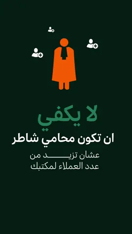 ماهي اهمية التسويق لمكاتب المحاماة ؟ #محامي #محامية #محاماة #محاماه #تسويق_قانوني #استشارات_قانونية #محامين #مكاتب_محامين 