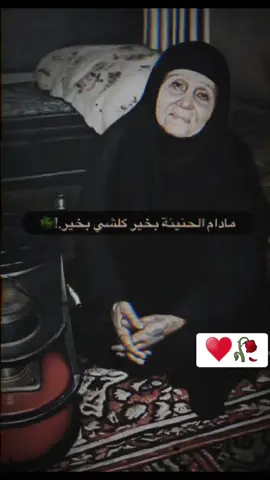 مادام الحنينه بخير كلشي بخير.!🥺 #الله_يحفض_امهاتكم_يارب🖤 #أعادت_نشر🔁 #عباراتكم_الفخمه📿📌 #الحمدلله_دائماً_وابداً #عبود_الرحيم♥️✈️ #مشاهداتكم⬆️⬆️⬆️⬆️⬆️⬆️ #CapCut 
