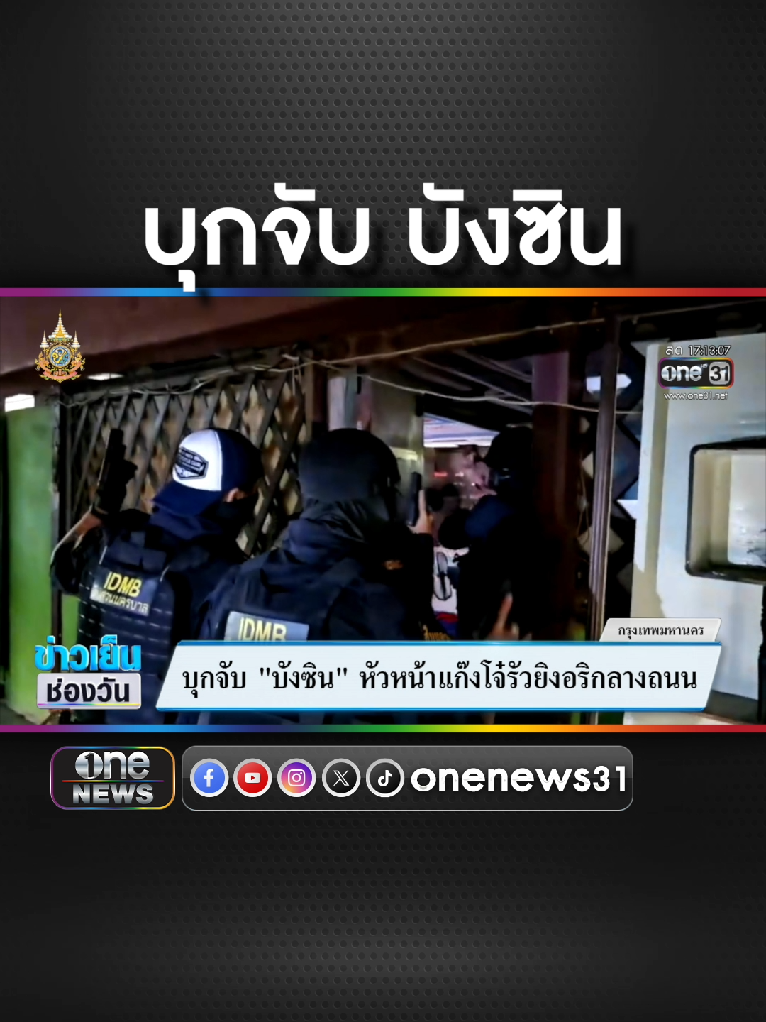 บุกจับ บังซิน หัวหน้าแก๊งโจ๋รัวยิงอริกลางถนน #ข่าวช่องวัน #ข่าวtiktok #สํานักข่าววันนิวส์  ประกันติดโล่ #บริการด้วยใจตั้งแต่ขายยันเคลม เช็กเบี้ยโทร1501