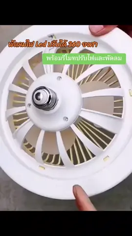 💡พัดลมไฟ led 150w พร้อมรีโมท ให้แสงสีขาว และมีความสว่างสูง ทนทาน ใช้งานนาน💡#หลอดไฟled #พัดลมหลอดไฟ #พัดลมไฟled #ไฟพัดลมled150wมีรีโมท #ไฟพัดลม 