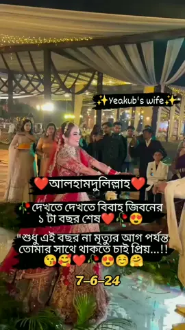 alhamdulillah 1 year done🥰happy anniversary My dear army husband 😘🥰#viralvideo #trinding_video #foryoupageofficiall #fypシ゚viral #copylink plz plz #@Tik tok Bangladesh 🇧🇩 @💞মহা রাজার মহা রানি আমি💞 @𝚂𝚘𝚋𝚞𝚓'𝚜 𝚀𝚞𝚎𝚎𝚗💫 