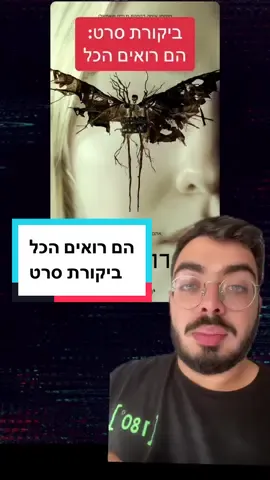 הנה מה שחשבתי על מותחן האימה ״הם רואים הכל״ 🌳 | #תומרכרמלי #הםרואיםהכל #קריפי #אימה