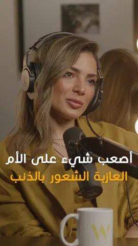 Dr. Reem Nouman: The most difficult thing for a single mother to feel is guilt / أصعب شيء على الأم العازبة الشعور بالذنب #hikmatwehbipodcast #hikmatwehbi #dr_reemnouman #podcast #PodTok #arabicpodcast #singlemom #حكمت_وهبي #حكمت_وهبي_بودكاست #بودكاست #motherslove