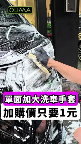 只要1元~OLIMA加厚加大洗車手套 蝦皮找 蛋塔車業 賣場眾多商品加購手套只要1元 數量有限 端午洗一夏 #OLIMA #洗車手套 #WASHMITT #DIY洗車 #泡沫噴壺 蝦皮 蛋塔車業 賣場眾多商品加購手套只要1元 數量有限 端午洗一夏 蝦皮: https://reurl.cc/2Yvvlm #OLIMA #洗車手套 #WASHMITT #DIY洗車 #泡沫噴壺 #蛋塔車業