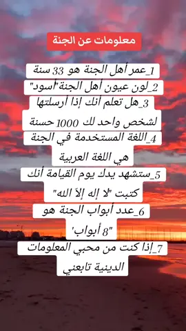 حسابي الجديد🖤 #معلومات_دينية #نصائح_مفيدة #الجنة #حسنات #fouryoupage #توماس_شلبي🚬🔥 