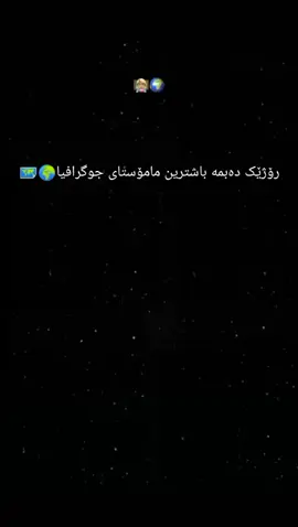# رۆژێک دەبمە باشترین مامۆستای🌍🗺️ جوگرافیا#soran #hariq #azadi #delzyan #soranuniversty📚🎓 