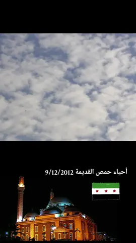 #ذاكرة_الثورة_السورية  غارات جوية لطيران النظام المجرم أستهدفت أحياء مدينة حمص القديمة 9/12/2012 #سوريا #حمص  #الثورة_السورية @حہــمــصيہ 𝐇𝐎𝐌𝐒𝐄 𖡻 @حہــمــصيہ 𝐇𝐎𝐌𝐒𝐄 𖡻 