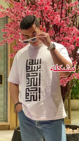 مشكله لو انت مسلم و مش عارف قواعد دينك 🤓