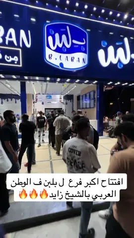 اصل الهيبة ديا تخض😱 مش مصدق طب حتي بص👀👇 افتتاح اكبر فرع ل ب لبن في الوطن العربي في الشيخ زايد 🔥🔥🔥🔥 #بلبن #قشطوطه_بلبن #الامباليه #السلانكتيه_بلبن #كريم_بورليه #كاساتا_بلبن #الشيخ_زايد 