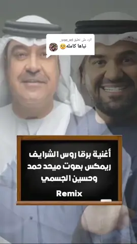 الرد على @uae_ad_  #ميحد_حمد #حسين_الجسمي  برقا روس الشرايف  ريمكس بالذكاء الاصطناعي 