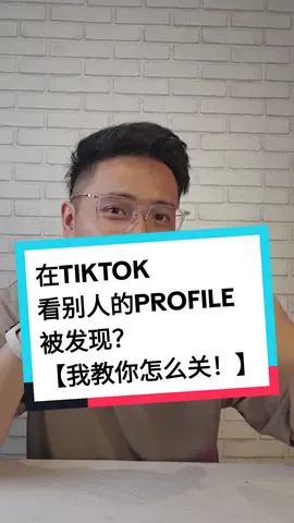 【在TikTok上想看人家的Profile可是不要被发现 ⁉️】 🌟我教你怎么关🌟 #直播小白justin #tiktokprofile #tiktoktutorial #tiktokmarketing #直播带货 #TikTokShop #tiktok直播 #tiktok卖货 #tiktok分享 #tiktok营销 #tiktok学习  #tiktok新手