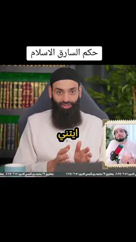 حكم السارق في الاسلام. الرد على وسيم يوسف #احكام_شرعية #وسيم_يوسف #محمد_بن_شمس_الدين #اسلام #wassim_youcef #fyp #foryou 