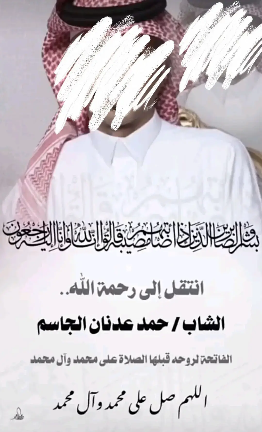 الفاتحه لأخوي حمد عدنان الجاسم  #الفاتحة_لروحه_الطاهرة #ان_لله_وان_اليه_راجعون #صلو_على_محمد_وآل_محمد 
