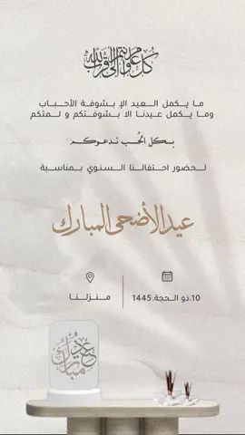 دعوة عيد الاضحى بدون موسيقى و بدون اسم 🤍 #دعوة_عيد_الاضحى #دعوة #دعوة_غداء #دعوة_عشاء #عيد_الاضحى #عيد_الفطر_المبارك #تكبيرات_العيد #تكبيرات #eid_saeed #الاضحية #تخرج #دعوة_زواج #دعوة #عقد_قران #خطوبه #ترقية #توديع_عزوببة #بشارة_مولود #بشارة_مولودة #عيد_ميلاد 