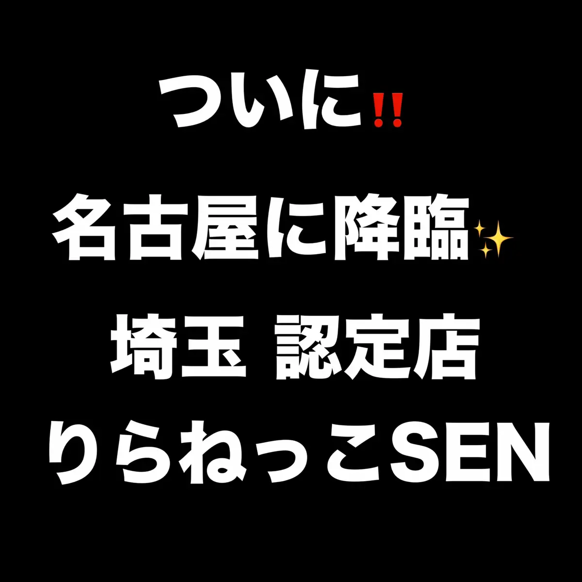 早めのご連絡をお待ちしております🙇‍♀️ まもなく締切ます☹️ @🍫🧚‍♀️りらねっこSEN 🐢《せんちゃん》 