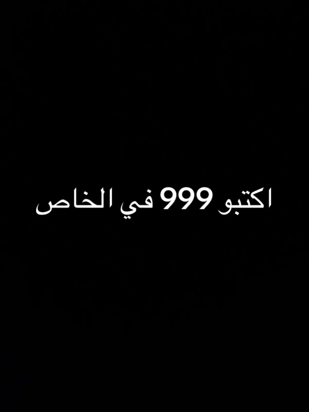 اكتبو 999 في الخاص وبتطلع في الفيديو#الحمدلله_دائماً_وابداً❤️ #استغفرالله_العظيم_واتوب_اليه🕋📿🤲🏼 #الحمدلله_دائماً_وابداً #tiktok #قولوا_ماشاء_الله 