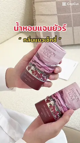 ใครสายเซ็กซี่ แนะนำน้ำหอมแจนยัวร์ กลิ่นใหม่ Passion Love 💖 หอมเย้ายวนมากแม่ หนุ่มๆหลงแน่นอนถ้าฉีดกลิ่นนี้ 💐💖 #แจนยัวร์ #แจนยัวร์น้ําหอมผู้ชาย #แจนยัวร์ตัวดัง #januaperfume #น้ำหอม #น้ําหอมแจนยัวร์ 