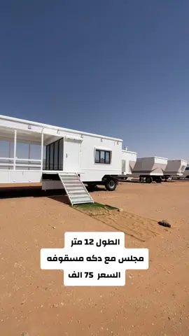 #خالد_البقمي_نخبة_الكرفانات #كرفان #كرفانات #الشاخوفه #ترند_تيك_توك #اكسبلورexplore #الشعب_الصيني_ماله_حل😂😂 #قهوه #اكسبلور #اكسبلورر #الرمل #الشعب_الصيني_ماله_حل😂😂 #الشعب_الصيني_ماله_حل😂😂 #ترندات_تيك_توك #الكويت 