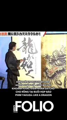 DIỄN VIÊN TAKEUCHI RYOMA KHIẾN KHÁN GIẢ CƯỜI BÒ VỚI KHOẢNH KHẮC ĐIỂM NHÃN SAI CHỖ CHO RỒNG TẠI BUỔI HỌP BÁO PHIM YAKUZA: LIKE A DRAGON #takeuchi #yakuza0 #rong #dragon #dienvien #phim #hopbao #nhatban #janpan #kienthuc #kienthucthuvi #learn #learontiktok #fyp #fypシ゚ #fypシ゚viral #xuhuong #mensfolio #mensfoliovietnam