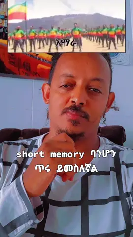 short memory ባንሆን ጥሩ ይመስለኛል
