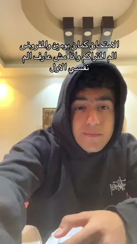 يا دنيا هاتي كمان هموم 🥲#explore #foryoupage #الشعب_الصيني_ماله_حل😂😂 #fypシ #تالتة_ثانوي #ثانوية_عامة 