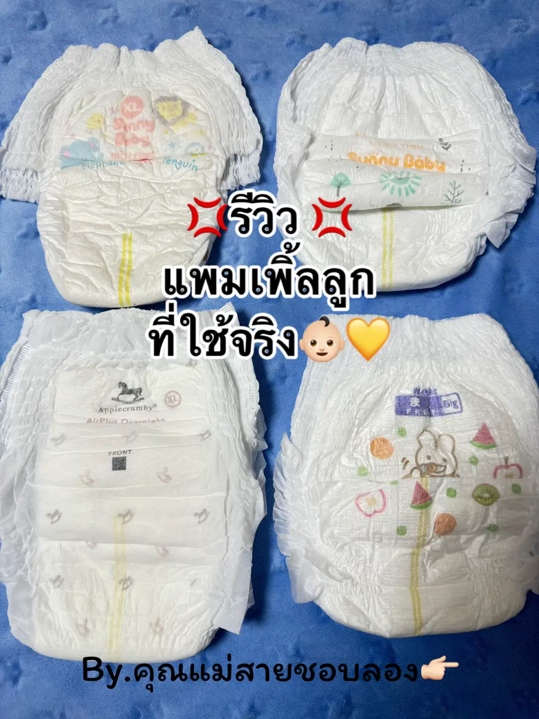 สรุปซื้อซ้ำทั้ง4ยี่ห้อนี้ จะใช้ไรเยอะแยะอะ😆 ใครมียี่ห้อไหนแนะนำแม่บ้าง แม่ชอบลองให้น้องบีจิน อีกไม่นานก็ไม่ได้ใส่แล้วถ้าเอาลูกเข้าโรงเรียน😊 #วัยรุ่นแพมเพิ้ล #ของใช้เด็กอ่อน #แม่มือใหม่ #เตรียมของให้ตัวเล็ก #บีจินมีเรื่องเล่า 