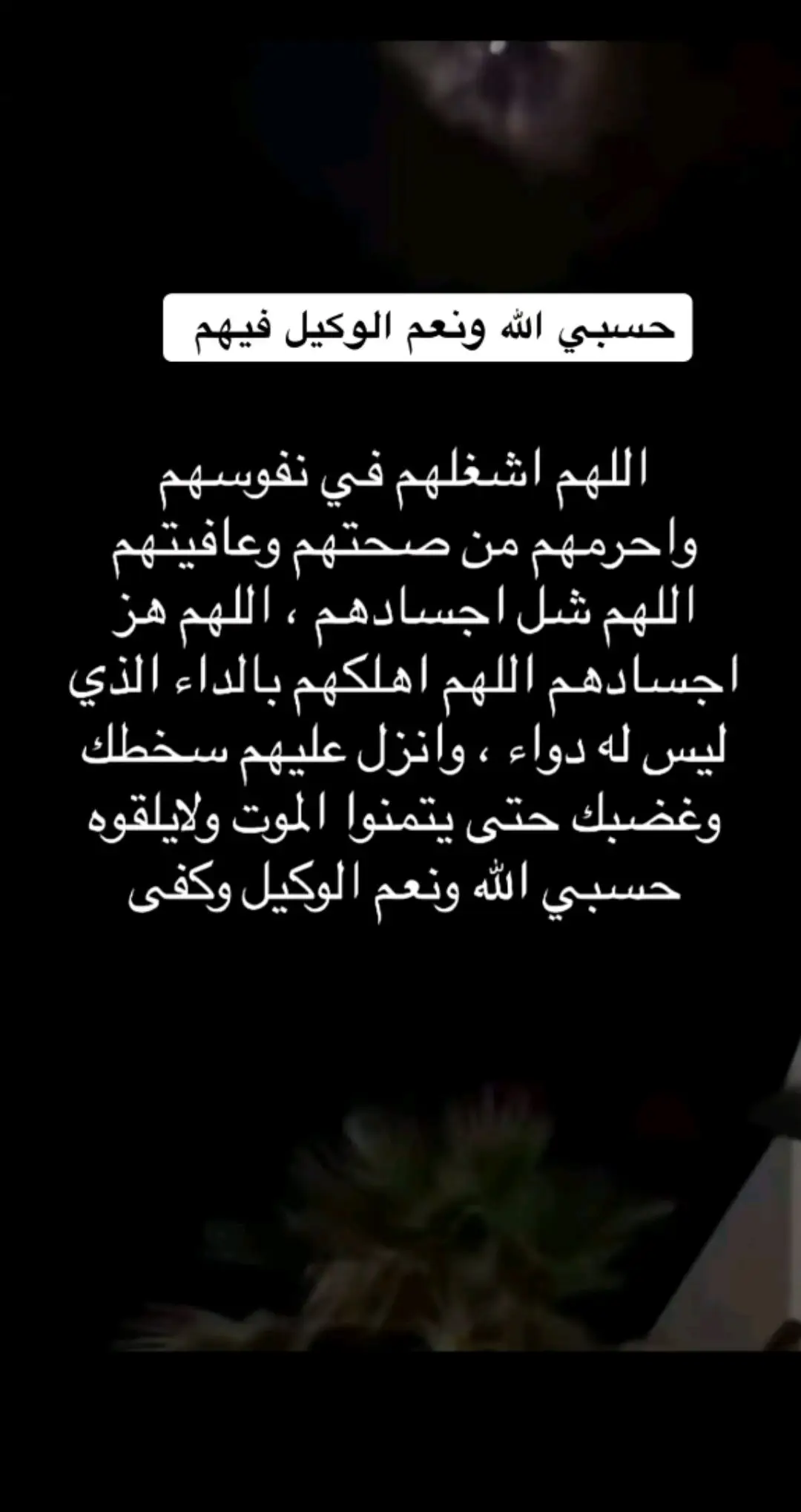 #حسبي_الله_ونعم_الوكيل #فوضت_أمري_لك_وحدك_يَارب_فأكفني 