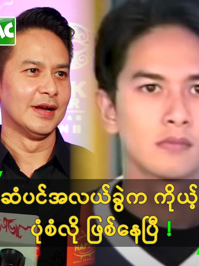 Crush တွေက အဘွားကြီး ဖြစ်ကုန်ပြီ' ပိုင်ဇေရဲထွန်း #MyanmarCelebrity #ပိုင်ဇေရဲထွန်း #PaingZayYeTun #ညီညီနေနိုင် #NyiNyiNayNaing #MyanmarActor@myanmarcelebrity_mc