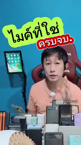 ไมค์ไร้สาย ตัดเสียงรบกวน ใช้ได้กับมือถือทุกยี่ห้อ และคอมก็ได้  #ไมค์ไร้สาย #ไมค์ไลฟ์สด #ไมค์ไลฟ์tiktok #ไมค์ไลฟ์สดเสียงชัดใช้งานง่าย #ไมค์ไลฟ์สดไร้สาย #ไมค์ไลฟ์ #ไมค์ไลค์สด #ไมค์ไลฟ์สดตัดเสียงรบกวน #ไมค์ที่ครูหนึ่งใช้ #ปักตะกร้าเปลี่ยนชีวิต #นายหน้าTikTokShop #TikToklivechaging #66tiktokshophappybigday #TikTokShopช้อปกันวันเงินออก #ช้อปกันวันเงินออก #ครูหนึ่งสอนดี #kru1d  #ของที่ใช่ #ไมค์ไลฟ์สดตัดเสียงรบกวน 